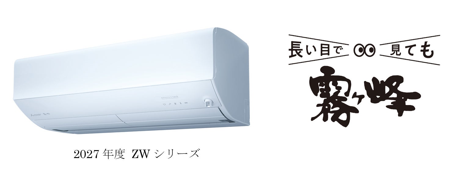 三菱電機、27年度 三菱ルームエアコン霧ヶ峰「ZWシリーズ」発売 | YUKU